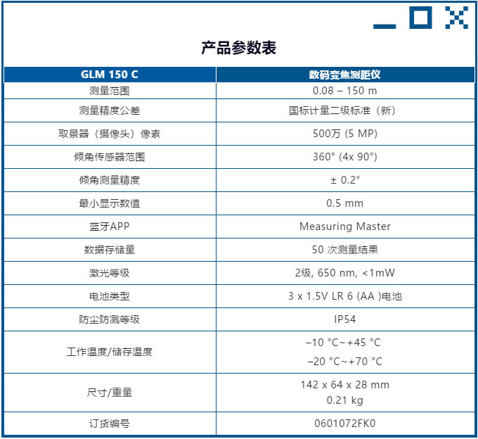 博世GLM150C激光測(cè)距儀-技術(shù)參數(shù).jpg